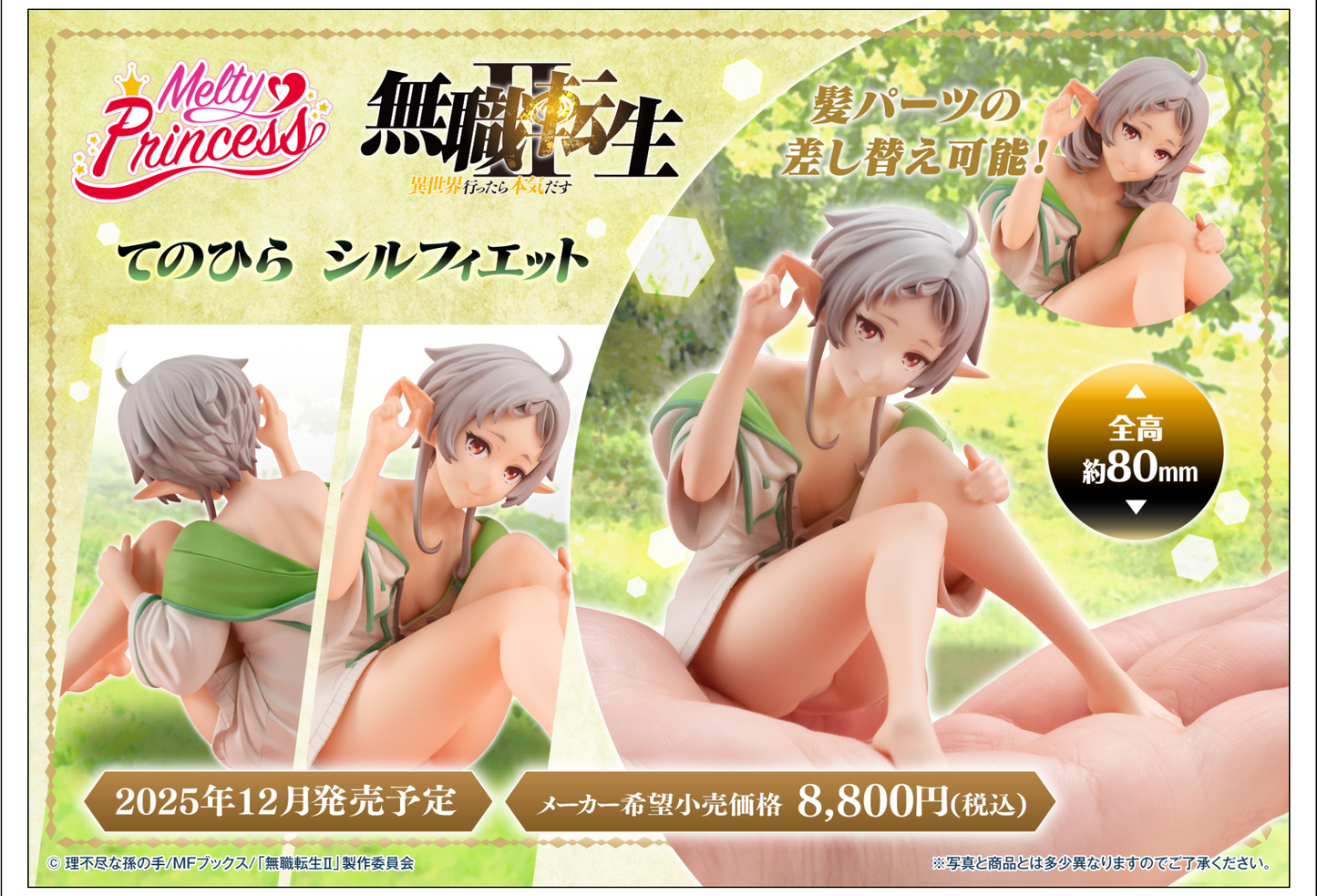 PRE ORDER – MELTY PRINCESS MUSHOKU TENSEI: JOBLESS REINCARNATION - PALM SIZE SYLPHIETTE