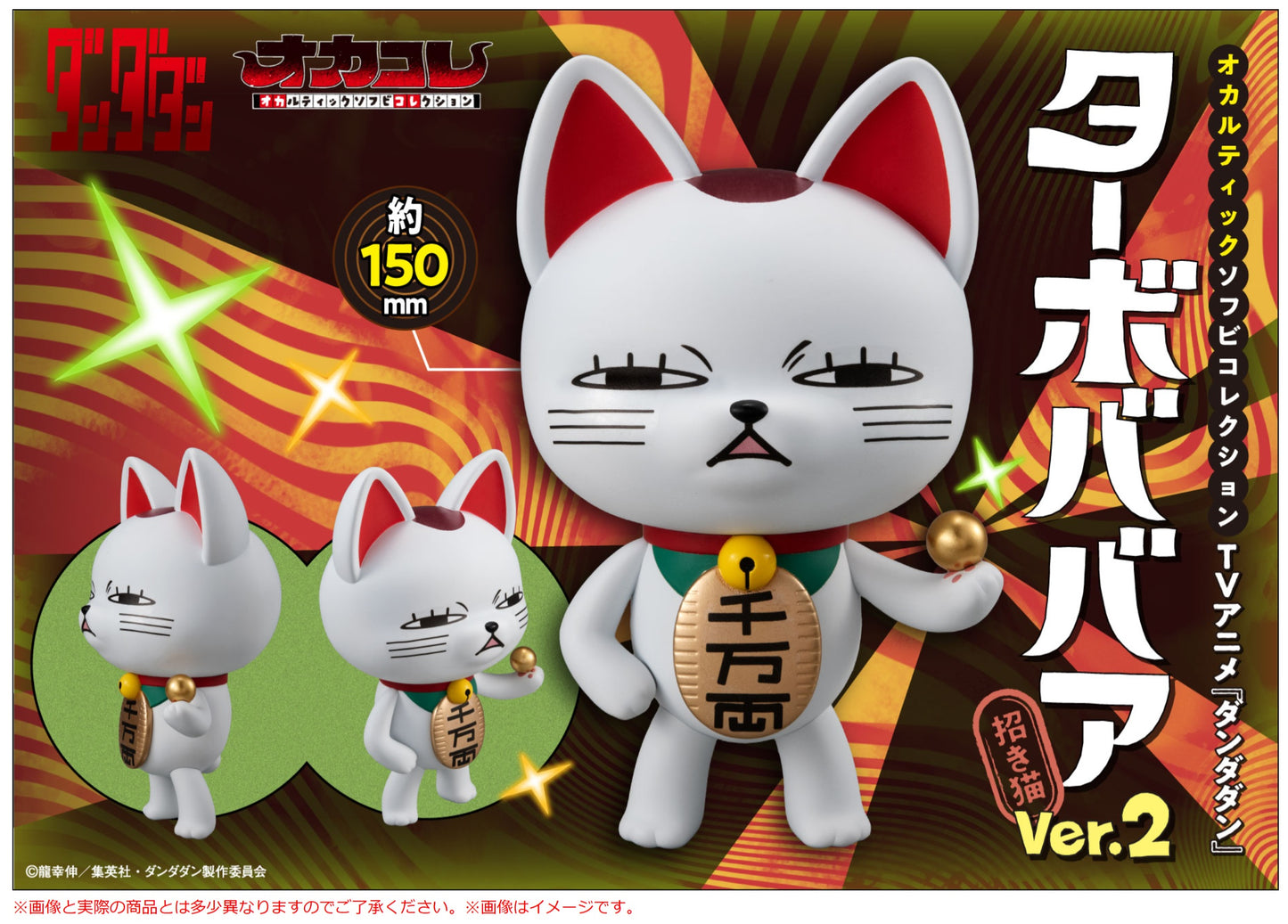 PRE ORDER – OCCULTIC SOFUBI COLLECTION TV ANIME - DAN DA DAN - TURBO GRANNY (FORTUNE CAT) VER.2