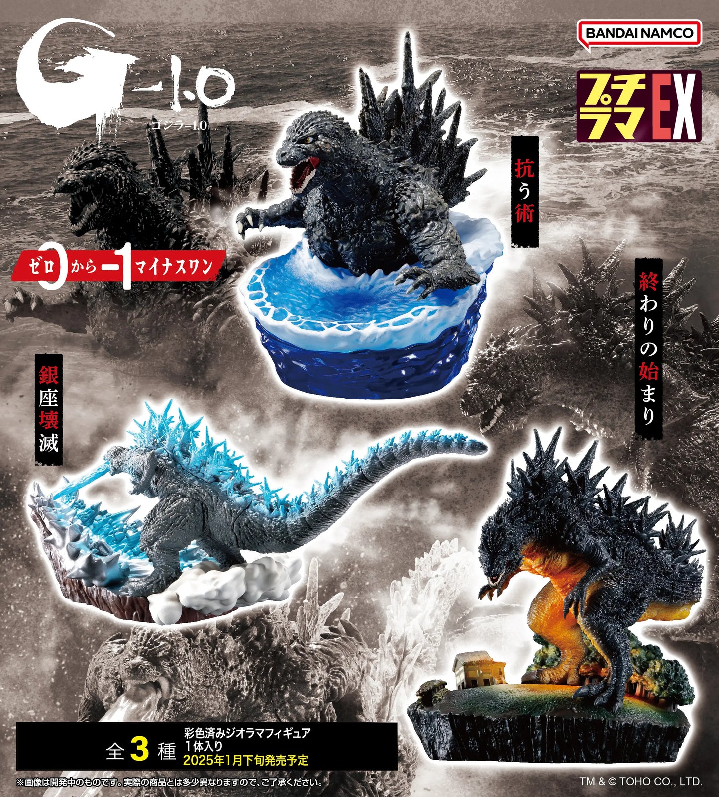 PRE ORDER – PETITRAMAEX GODZILLA ー 1.0 - FROM 0 TO ー 1 SET (REPEAT)