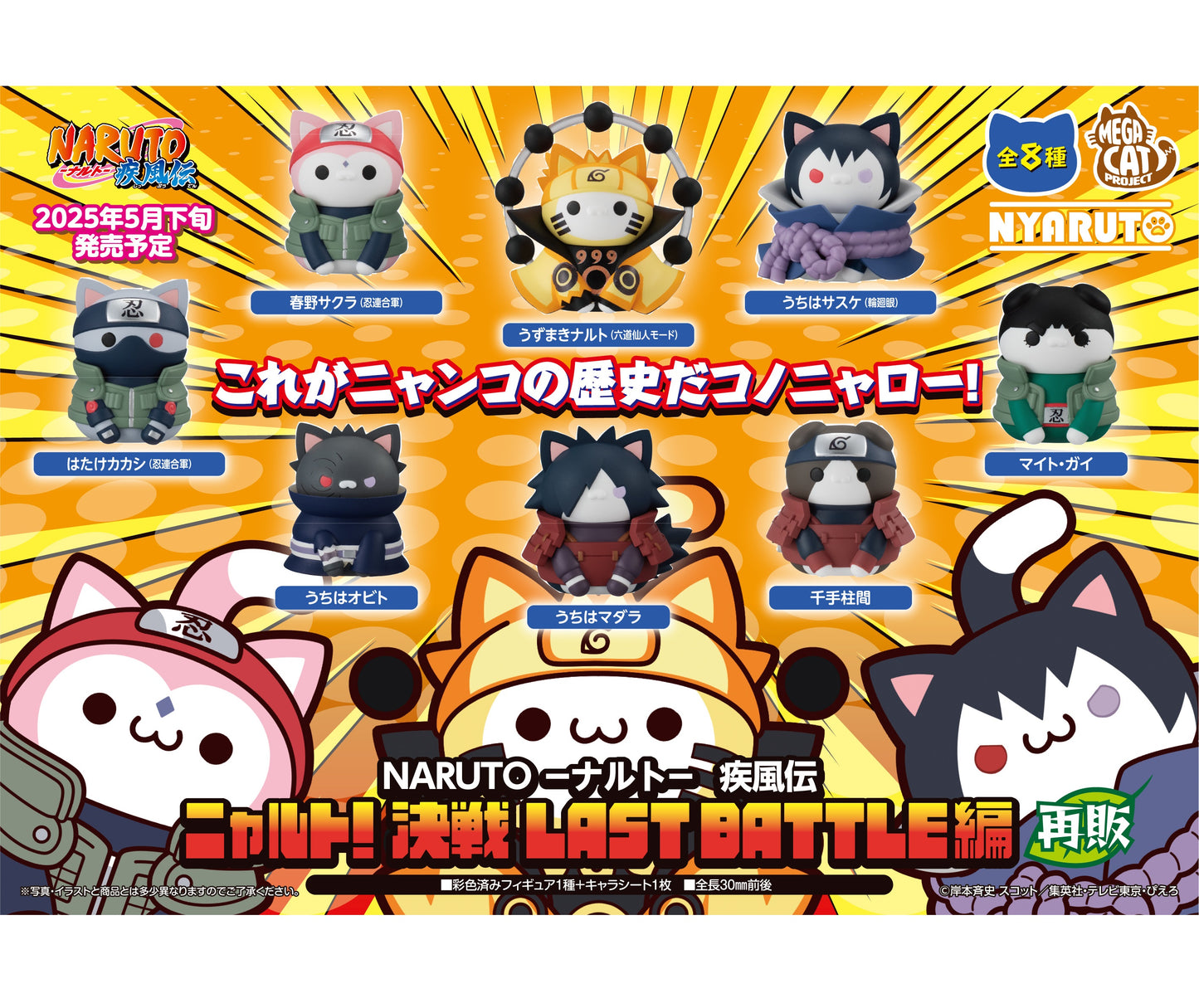PRE ORDER – MEGA CAT PROJECT NARUTO SHIPPUDEN NYARUTO!LAST BATTLE VER.(REPEAT)(BOX OF 8)