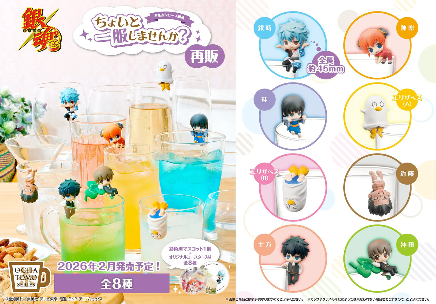 PRE ORDER – OCHATOMO SERIES GINTAMA - WHAT ABOUT A CUP OF TEA (REPEAT) (BOX OF 8)