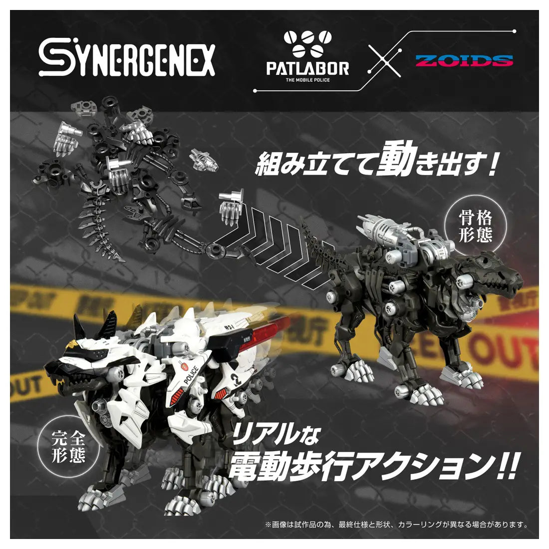 PRE ORDER – TAKARA TOMY ZOIDS SYNERGENEX SERIES ZOIDS X PATLABOR HUNTER WOLF POLICE DEPARTMENT VER.
