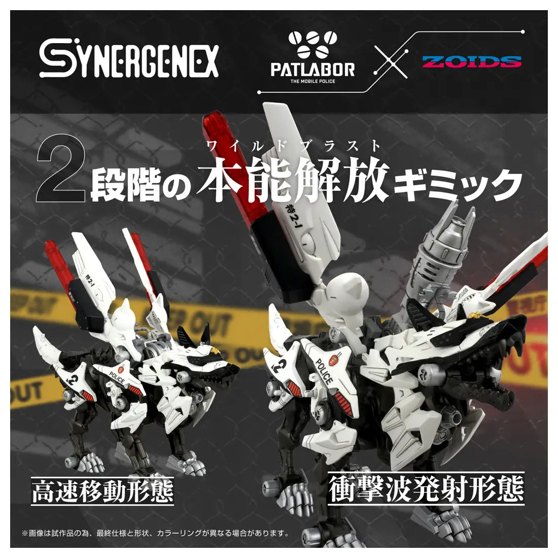 PRE ORDER – TAKARA TOMY ZOIDS SYNERGENEX SERIES ZOIDS X PATLABOR HUNTER WOLF POLICE DEPARTMENT VER.