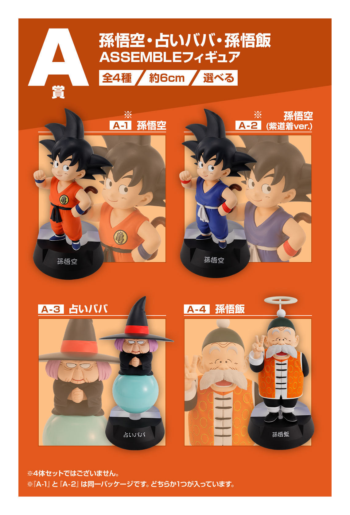 BACK ORDER – ICHIBANKUJI DRAGON BALL ASSEMBLE COLLECTION - SON GOKU (YOUTH) - FULL CARTON BUY-OUT (70 PCS + LAST ONE)