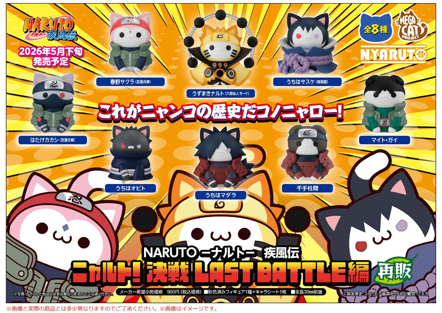 PRE ORDER – MEGA CAT PROJECT - NARUTO SHIPPUDEN - NYARUTO! VER. LAST　BATTLE (REPEAT) (BOX OF 8)