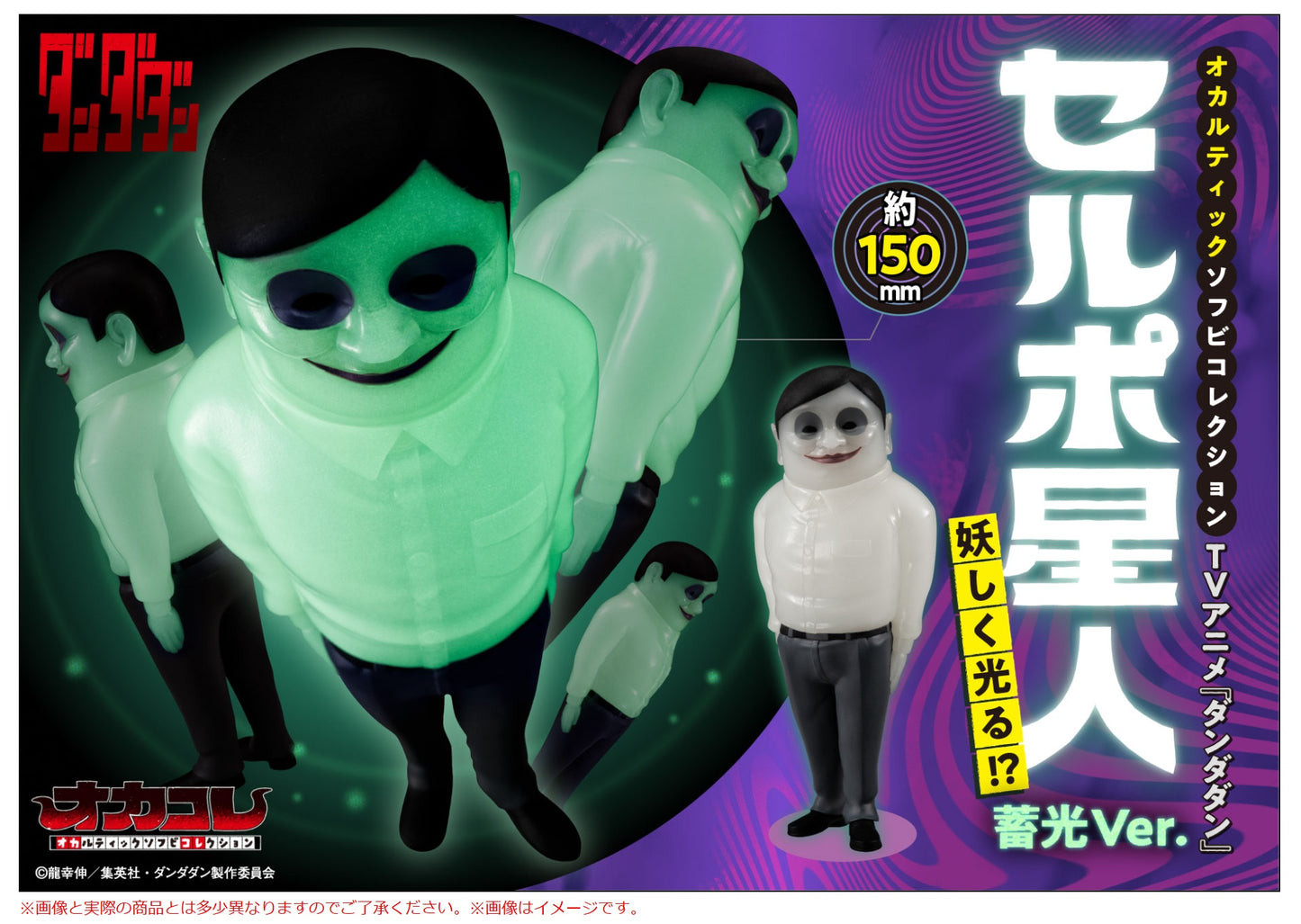 PRE ORDER – OCCULTIC SOFUBI COLLECTION TV ANIME - DAN DA DAN - ALIEN SERPO LUMINOUS VER.