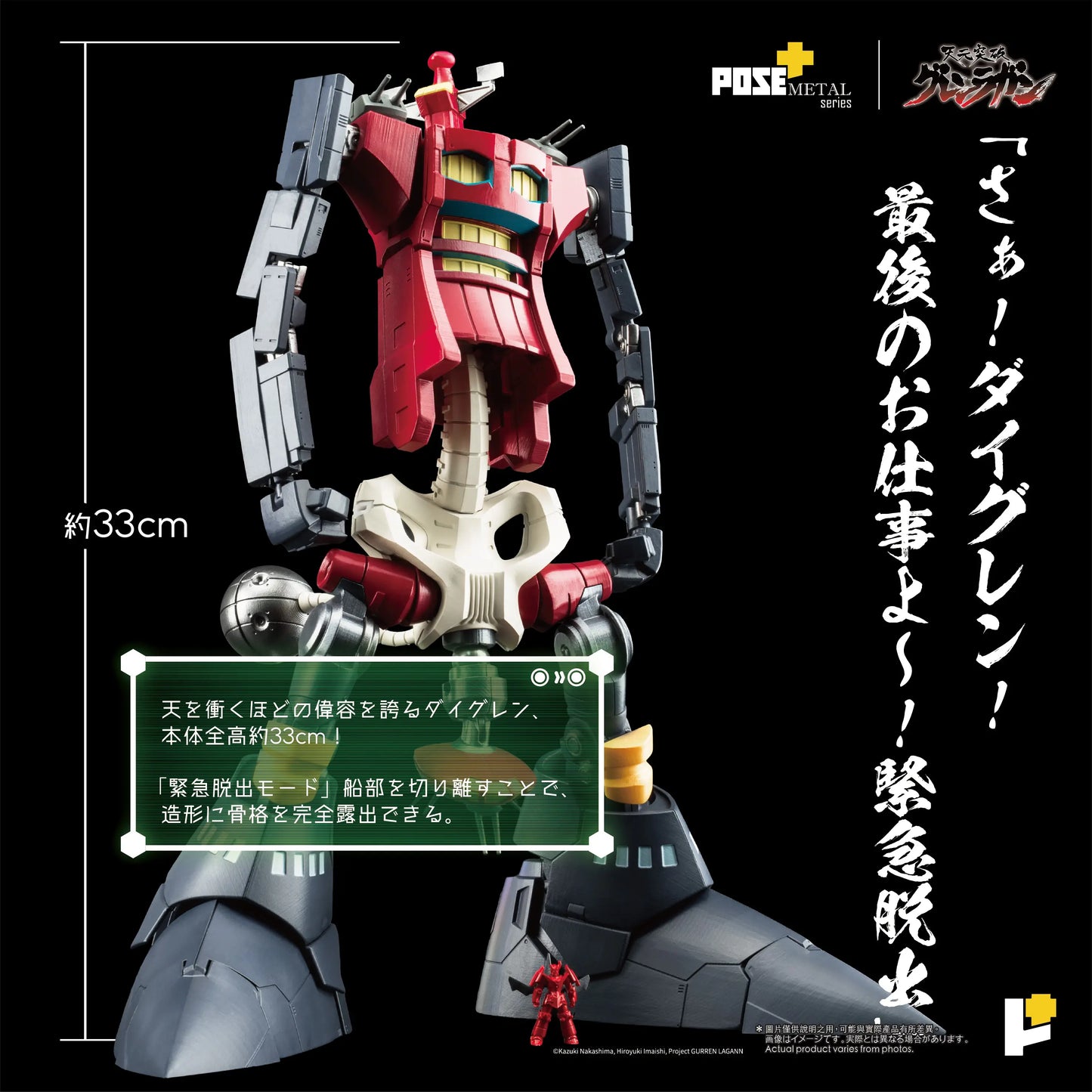 PRE ORDER – POSE+METAL SERIES DAI-GURREN  (TENGA TOPPA GURREN LAGANN)