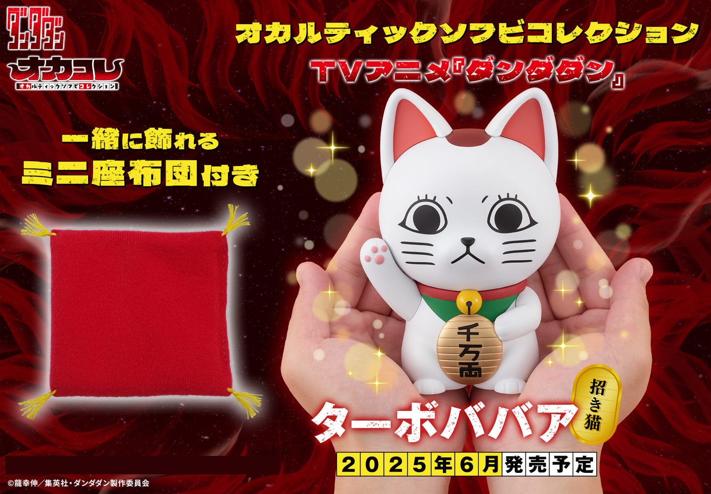 BACK ORDER – OCCULTIC SOFUBI COLLECTION TV ANIME - DAN DA DAN - TURBO GRANNY （ FORTUNE CAT ）